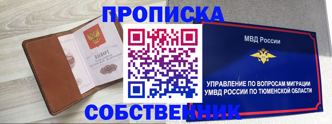 временная регистрация в Омской области